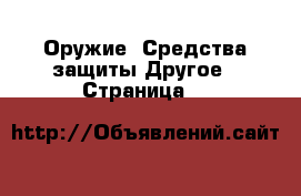 Оружие. Средства защиты Другое - Страница 3 